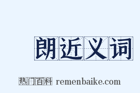 黋朗近义词是什么意思的图片